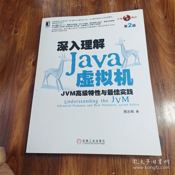 深入理解Java虚拟机：JVM高级特性与最佳实践（第2版）