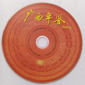 广西年鉴·2004（光盘）