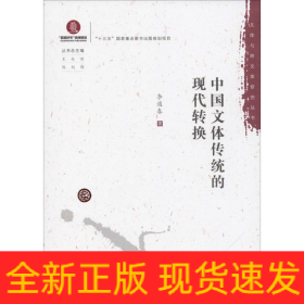 中國文體傳統(tǒng)的現(xiàn)代轉換