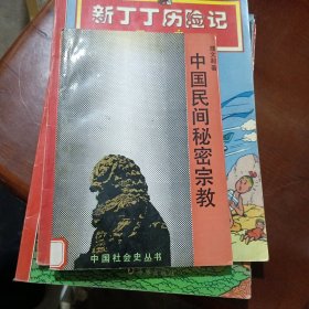 中国民间秘密宗教