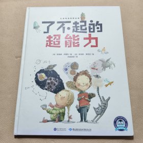 了不起的超能力