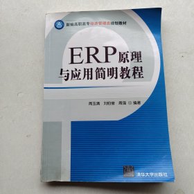 现货《ERP原理与应用简明教程》