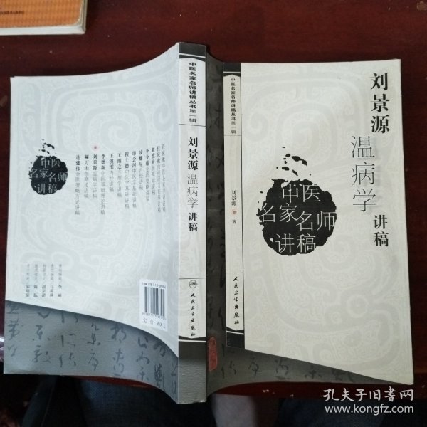 刘景源温病学讲稿