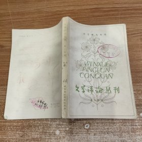 文学评论丛刊 第十四辑 馆藏未阅