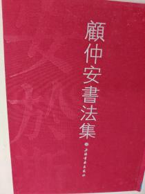 【顾仲安签名本】《安于斯：顾仲安书法集》
骏业腾飞 诚勤为宝