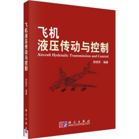 飞机液压传动与控制 大中专理科机械 作者 新华正版