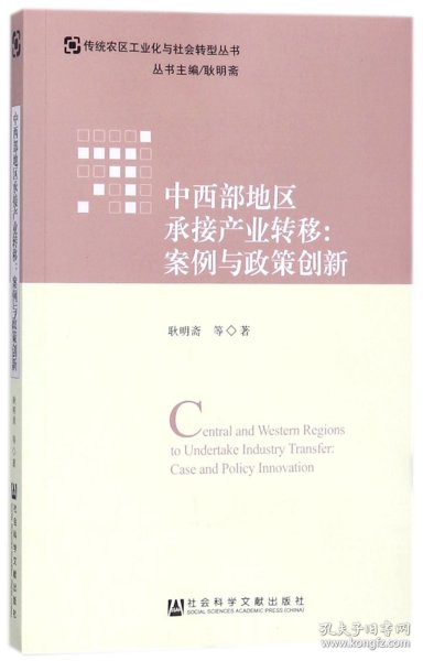 中西部地区承接产业转移：案例与政策创新