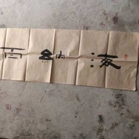 书法:海纳百川