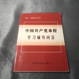 中国共产党章程学习辅导问答