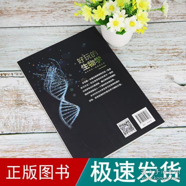 好玩的生物学：陪中学生一起阅读生命