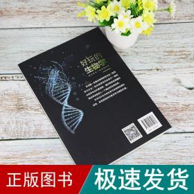 好玩的生物学：陪中学生一起阅读生命