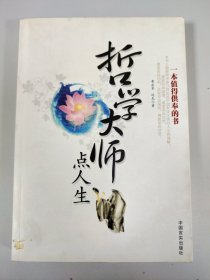 哲学大师点人生：不可不知的哲学智慧经典