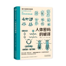 看不見的科學世界：人體密碼的破譯 河北科技 978753755179301