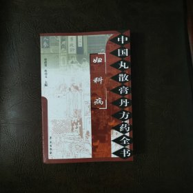 中国丸散膏丹方药全书：妇科病