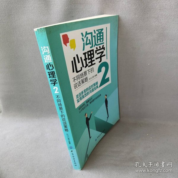 沟通心理学２:不同场景下的说话策略