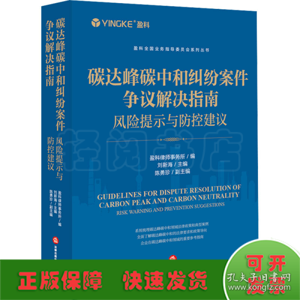 碳达峰碳中和纠纷案件争议解决指南：风险提示与防控建议