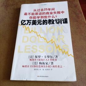 亿万美元的教训课：从过去25年间最不能原谅的商业失败中你能学到些什么