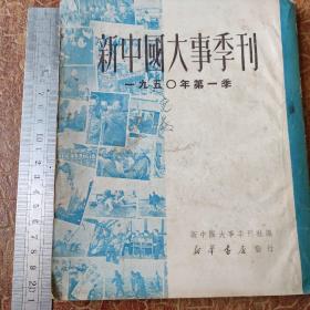 新中国大事季刋一一一九五O年第一季