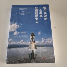 做个会说话会办事会赚钱的女人（32开平装）