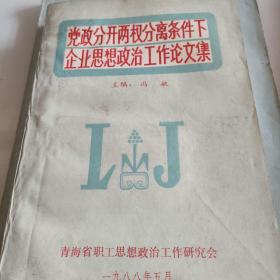 党政分开两权分离条件下企业思想政治工作论文集