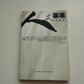 人文襄垣系列丛书---文化研讨