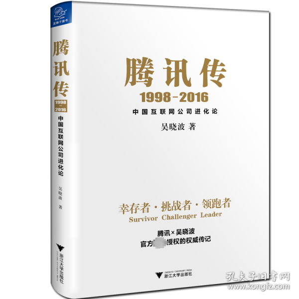 腾讯传1998-2016  中国互联网公司进化论