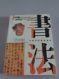 中国书法
