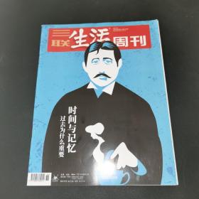 三联生活周刊—时间与记忆 过去为什么重要
2021年第36期 总第1153期