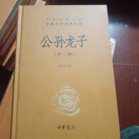 中华经典名著全本全注全译丛书：公孙龙子（外三种）（精）