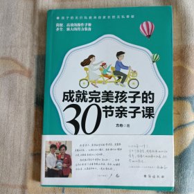 成就完美孩子的30节亲子课