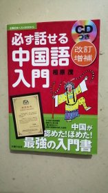 改订増补 ＣＤつき 必ず话せる中国语入门：中国が认めた！ほめた！最强の入门书