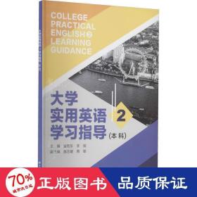 大学实用英语2学习指导（本科）-童敬东