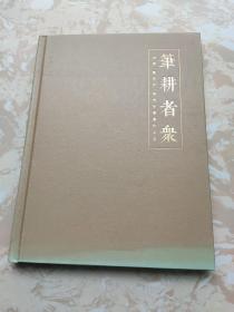 笔耕者衆