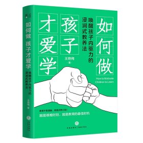 如何做孩子才愛學(xué)：喚醒孩子內(nèi)驅(qū)力的浸潤式教養(yǎng)法（不雞娃，學(xué)渣也能變學(xué)霸！親子關(guān)系專家現(xiàn)身說法，講述讓孩子愛上學(xué)習(xí)的秘訣）