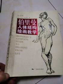 伯里曼人体结构绘画教学（白金版）