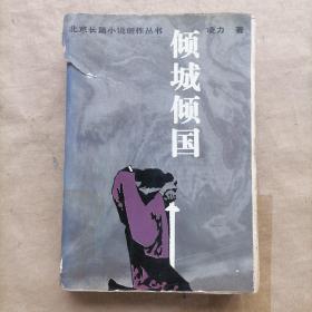 北京长篇小说创作丛书 倾城倾国