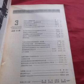 新华文摘1990年第三期