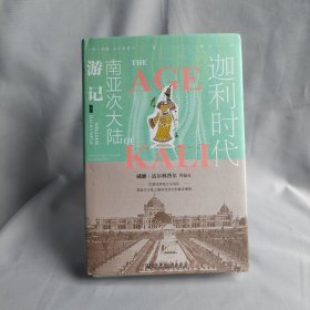 甲骨文丛书·迦利时代：南亚次大陆游记