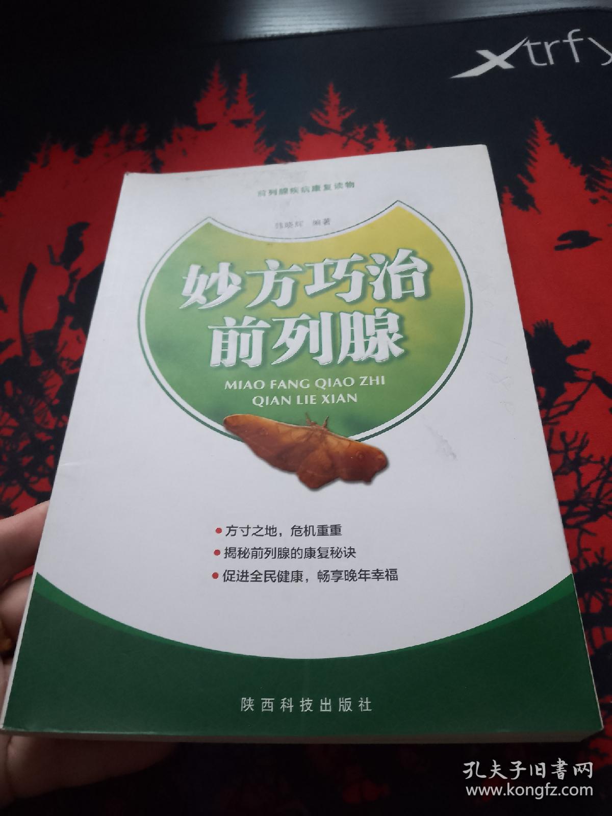 妙方巧治前列腺