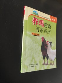 养鸡防疫消毒指南（新农村）