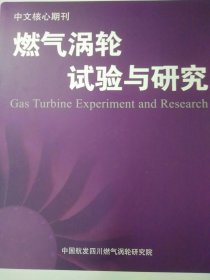 中文核心期刊 燃气涡轮试验与研究 2020 3 空气湿度对跨声速压气机叶栅气动性能的影响 航空发动机涡轮叶片高周疲劳裂纹故障分析与思考 SiC晶体测温判读技术研究 TiAINb合金电子束焊接在航空发动机机匣中的应用等 有目录