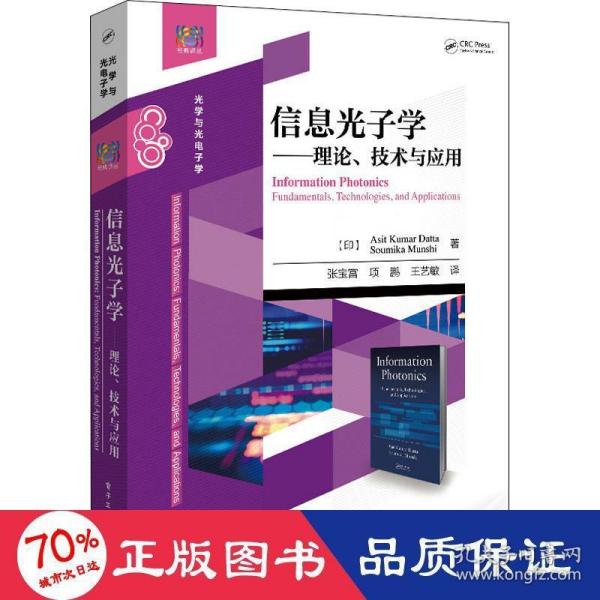 信息光子学――理论、技术与应用