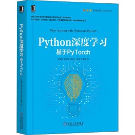 Python深度学习 基于PyTorch 吴茂贵 等 正版图书