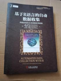 基于R语言的自动数据收集：网络抓取和文本挖掘实用指南