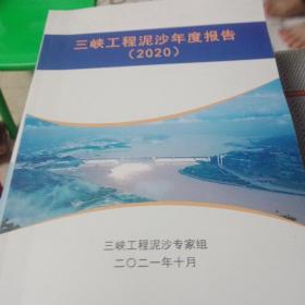 三峡工程泥沙年度报告（2020）【175】