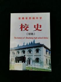 安徽省舒城中学校史（初稿）安徽省舒城中学校友录 百年舒中  3本合售288元