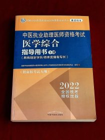 中医执业助理医师资格考试医学综合指导用书 : 具有规定学历、师承或确有专长 : 下册 。