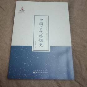 近代名家散佚学术著作丛刊·“政治与法律”：中国古代婚姻史