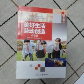 美好生活劳动创造，小学版