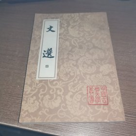 中国古典文学丛书 文选 四